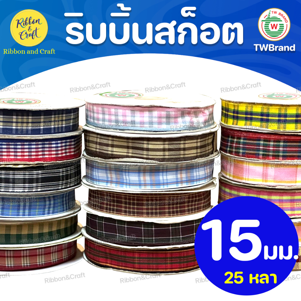 ริบบิ้นสก็อต ขนาด15มม.25หลา ✅พร้อมส่ง