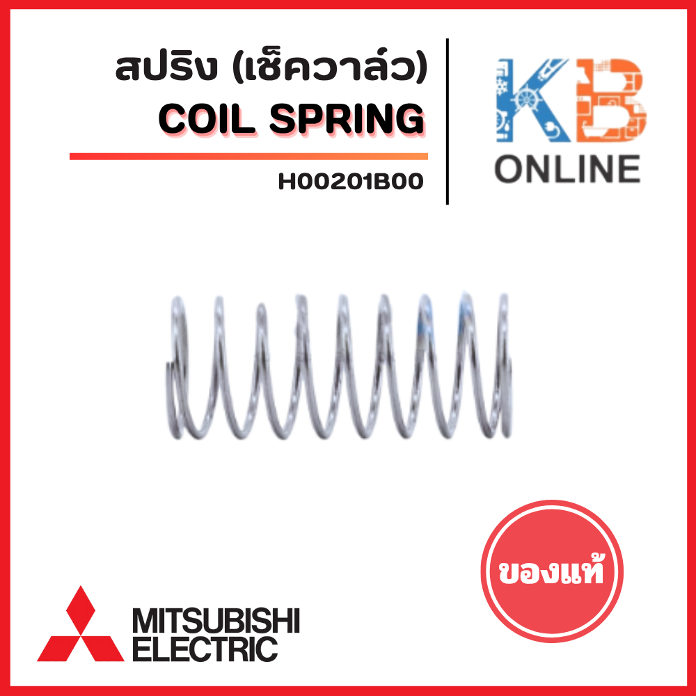 สปริง เช็ควาล์ว สปริงปั๊มน้ำ MITSUBISHI มิตซูบิชิ Part No. H00201B00 รุ่น WP/EP ทุกรุ่น (แท้จากศูนย์