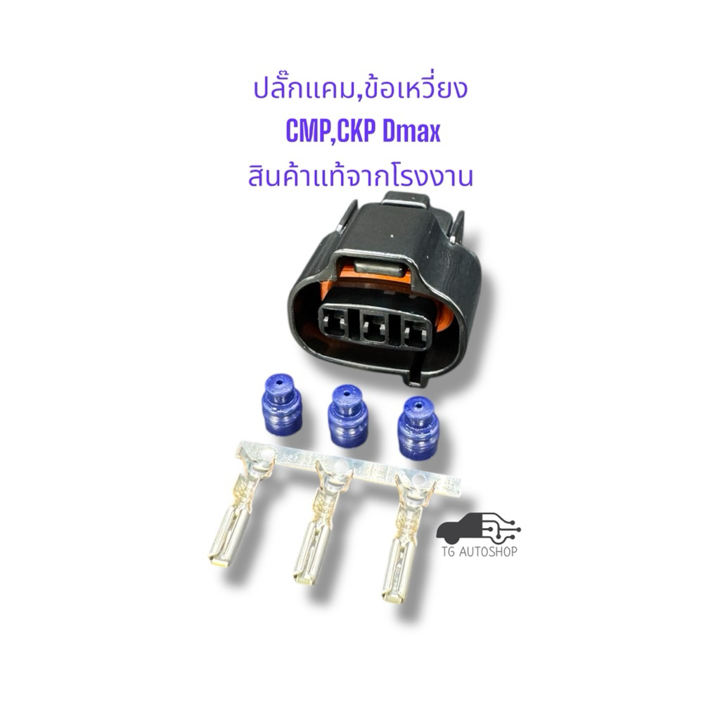 ปลั๊กแคมและข้อเหวี่ยง CMP,CKP Dmax (สินค้าแท้จากโรงงาน) Sumitomo 6189-0058