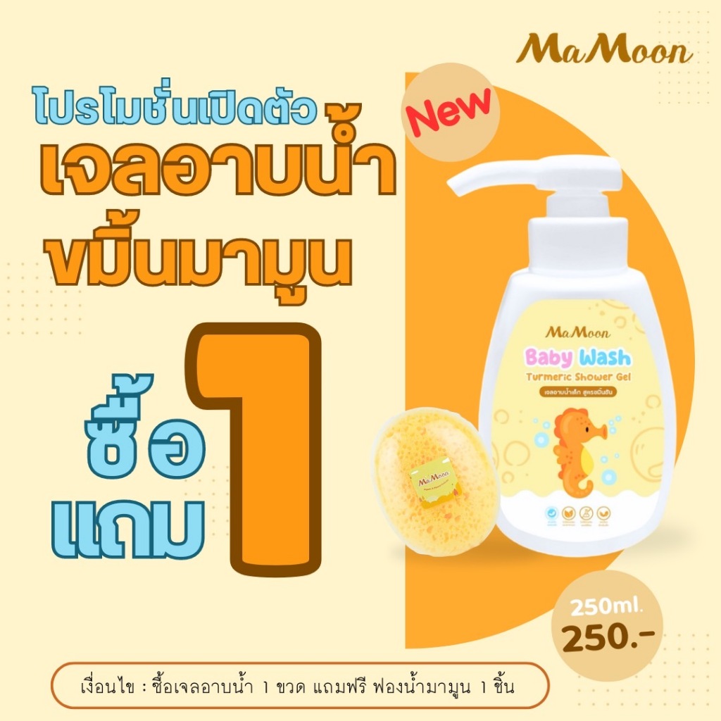 Mamoon เจลอาบน้ำเด็ก สูตรขมิ้นชัน ผด ผื่น คัน รอยยุง ผิวสว่าง ใช้ได้ตั้งแต่แรกเกิด แถมฟรีฟองน้ำ