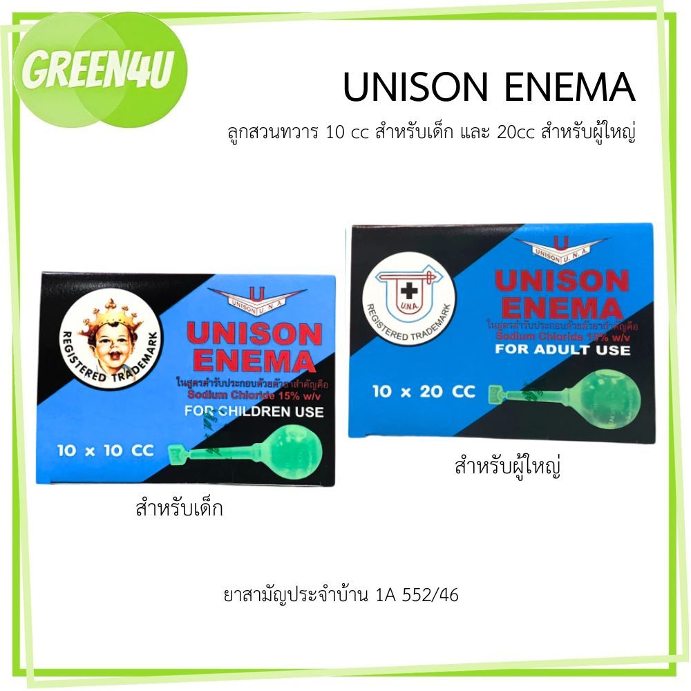 Unison enema ยูนิซัน ยาสวนทวาร ผู้ใหญ่ และ เด็ก  [1กล่อง10ลูก]