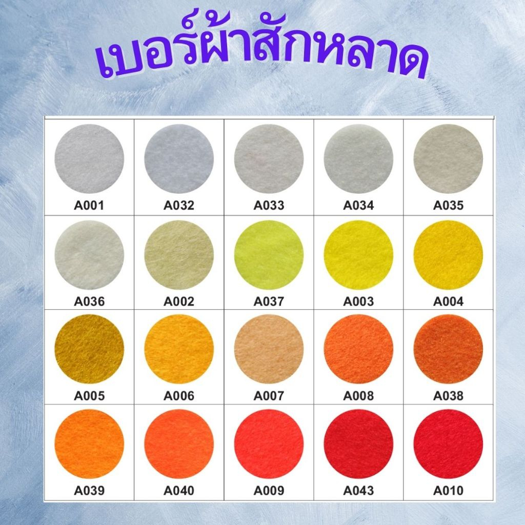ผ้าสักหลาด แบบนิ่ม ( ขนาด 1A4 )