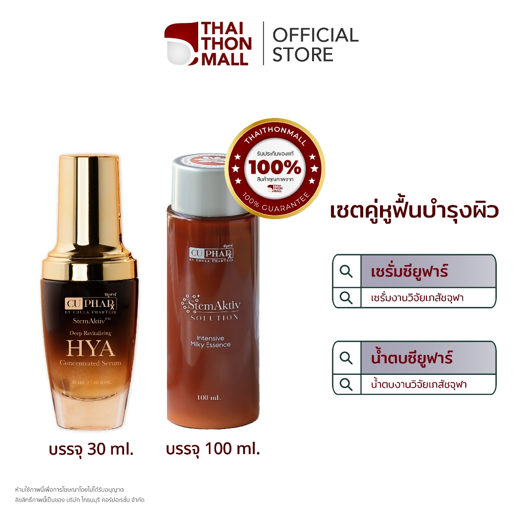 CUphar คู่หูฟื้นฟูผิว เซรั่มเภสัชจุฬา 30 มล. + น้ำตบเภสัชจุฬา 100 มล.