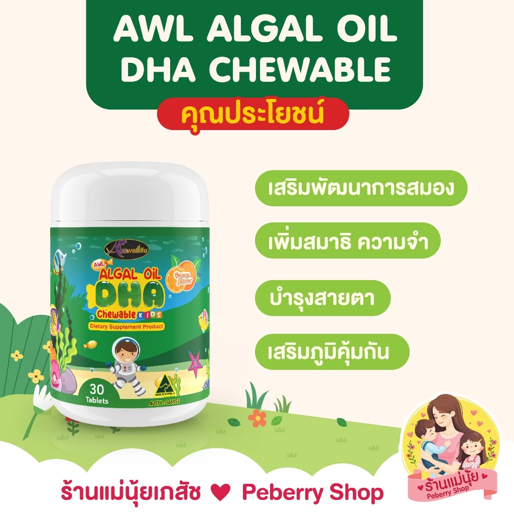 DHA algal oil auswellife ออสเวลไลฟ์ มี 30 และ 60 แคปซูล บำรุงสมอง สายตา ความจำดี เพิ่มสมาธิ กินเก่ง. thumbnail 6