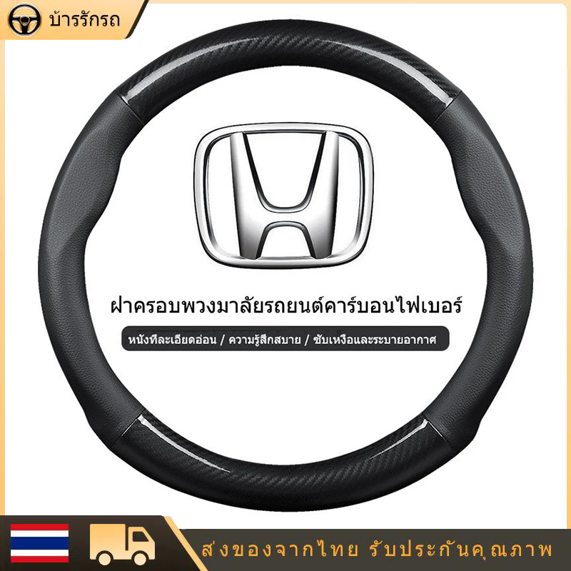 หุ้มพวงมาลัยรถยนต์ ที่หุ้มพวงมาลัยรถยนต์ Honda ที่หุ้มพวงมาลัยรถยนต์คาร์บอนไฟเบอร์ 38CM