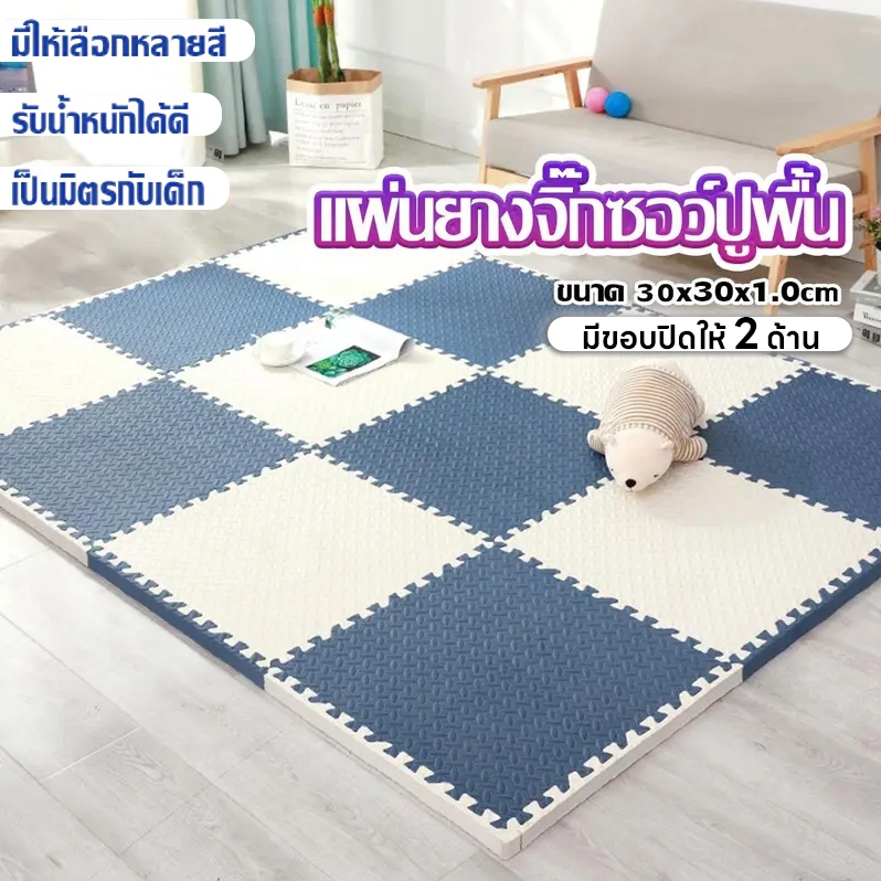 แผ่นปูพื้น แผ่นโฟมปูพื้น แผ่นรองคลาน แผ่นโฟมจิ๊กซอว์ปูพื้น จิ๊กซอว์ปูพื้น แผ่นลองคลาน ขนาด ผลิตจาก EVA เด็ก เด็กผู้ชาย