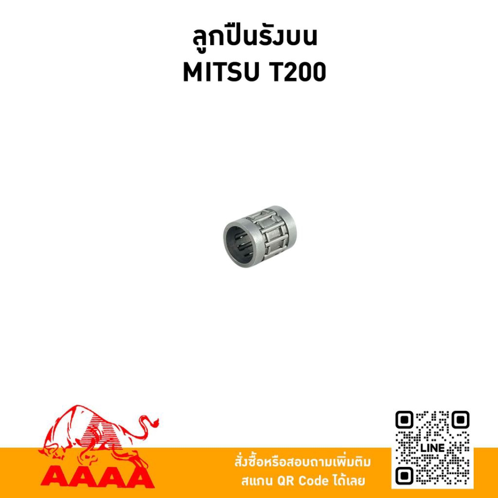 ลูกปืนรังบน(สลักลูกสูบ )MITSUBISHI T200 ยี่ห้อ AAAA (สี่เอ)