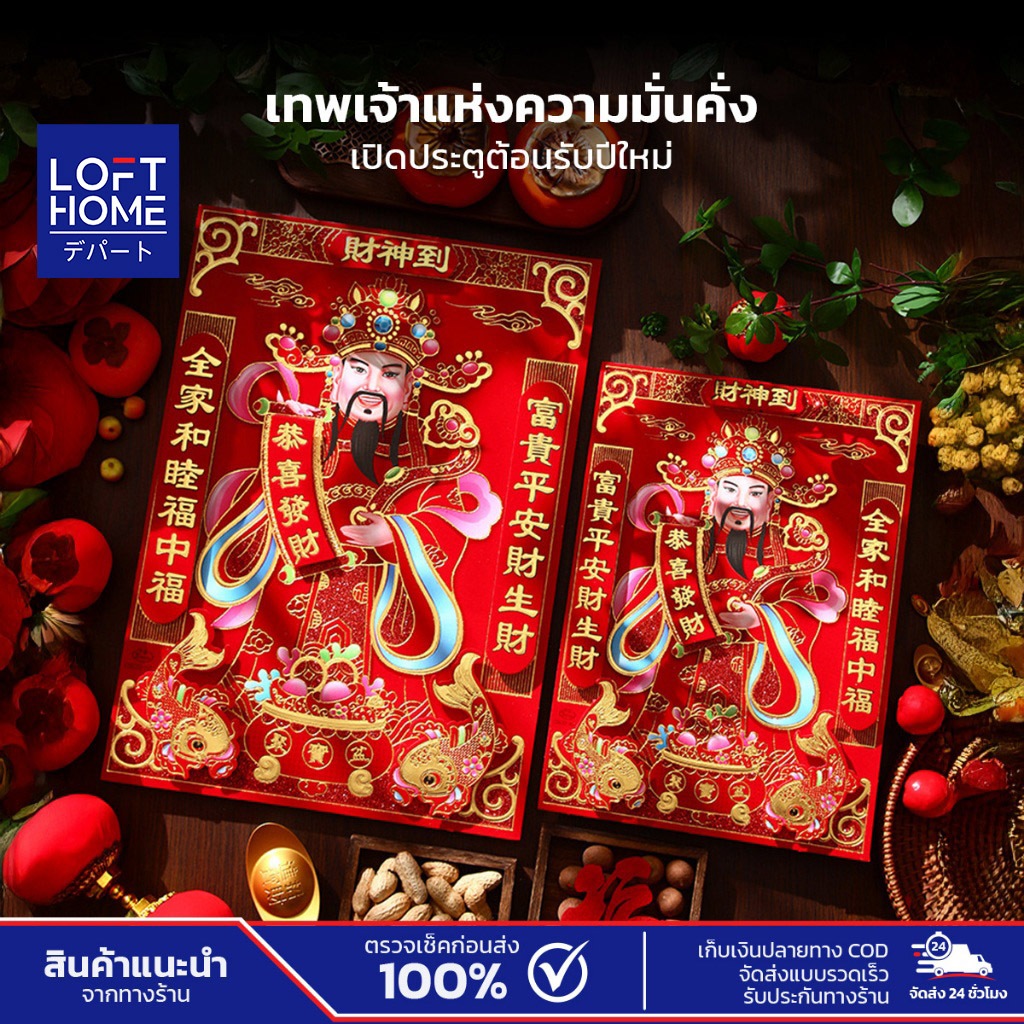 LOFTHOME เทพเจ้าไฉ่ซิงเอี๊ย เทพแห่งความร่ำรวย แผ่นภาพติดผนัง3D ตกแต่งบ้าน เสริมสิริมงคล โชคลาภด้านการเงิน