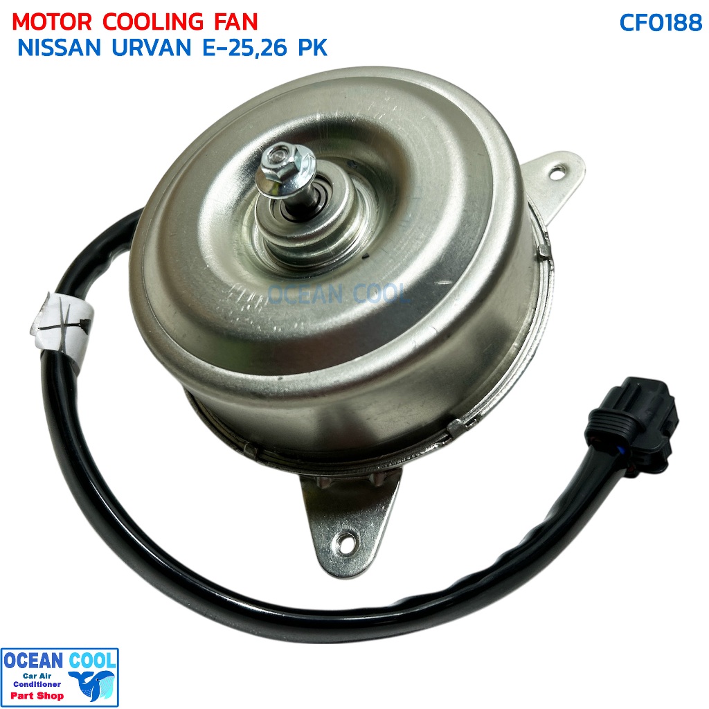 มอเตอร์ พัดลม นิสสัน เออแวน E25,E26 CF0188 MOTOR COOLING FAN NISSAN URVAN E-25,26 PK ระบายความร้อน