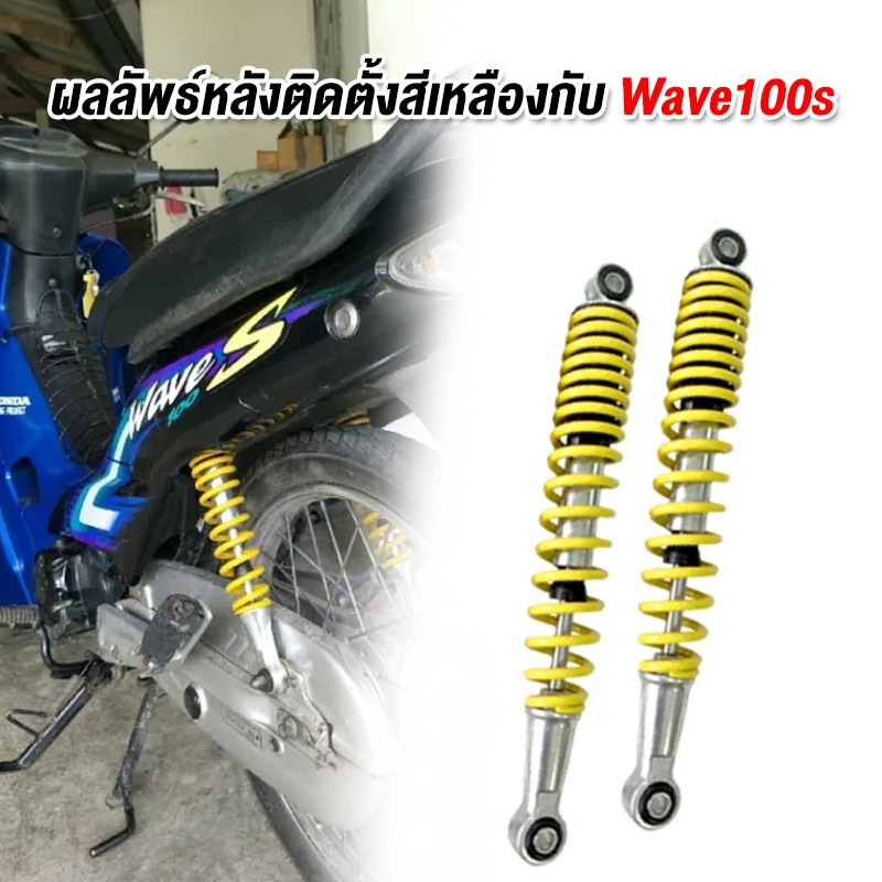โช๊คหลัง เวฟ (1คู่) 330 340มิล โช๊คหลังเวฟ100 เวฟ110i WAVE125R S X DREAM SUPER CUP โช๊คหลังเวฟ ทรงเดิม สีสวย พร้อมใช้งาน - รูปที่ 3