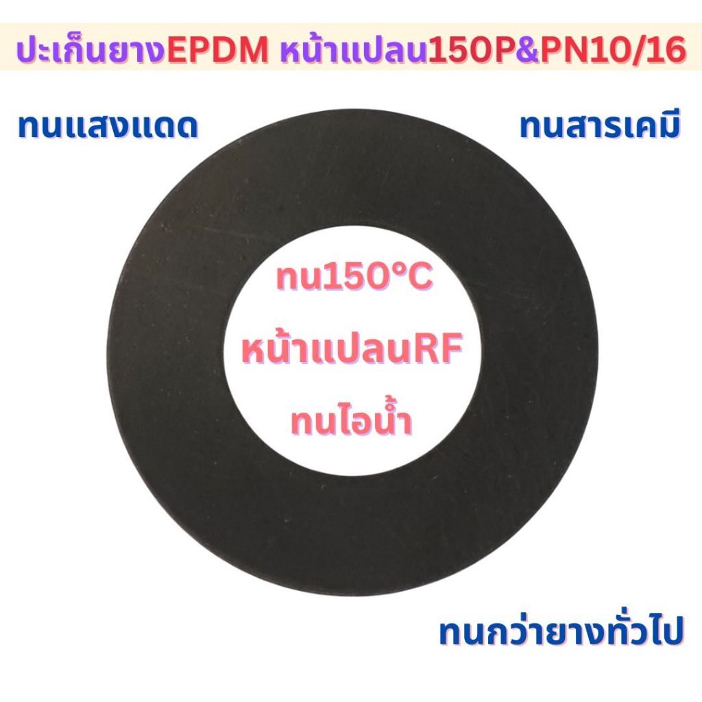 ปะเก็นยางEPDM หน้าแปลนRF150PและPN10/16 ขนาด1/2-6"