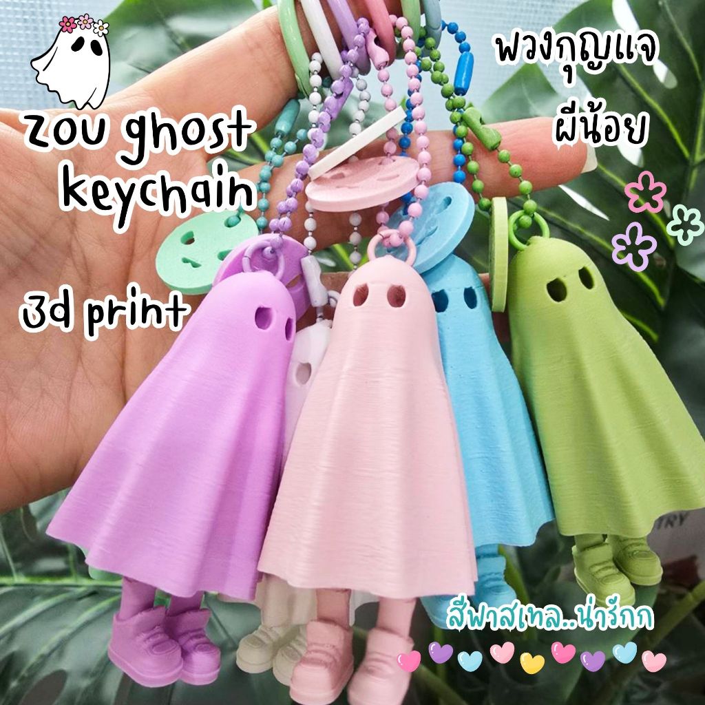 พวงกุญแจน้องผี ZOU Ghost ลิขสิทธ์จากผู้ออกแบบ พร้อมส่ง