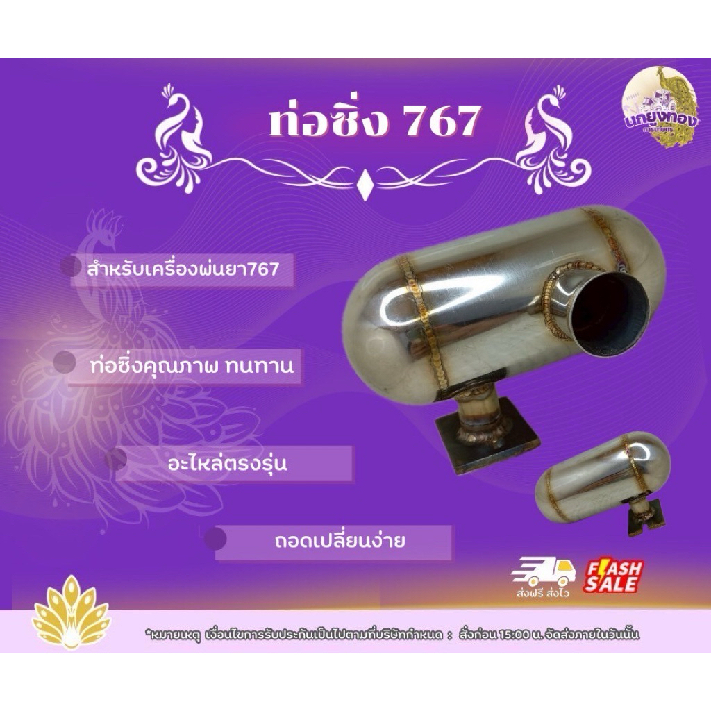 ท่อซิ่ง767 ท่อซิ่งเครื่องพ่นยา 767 ท่อแต่งซิ่ง