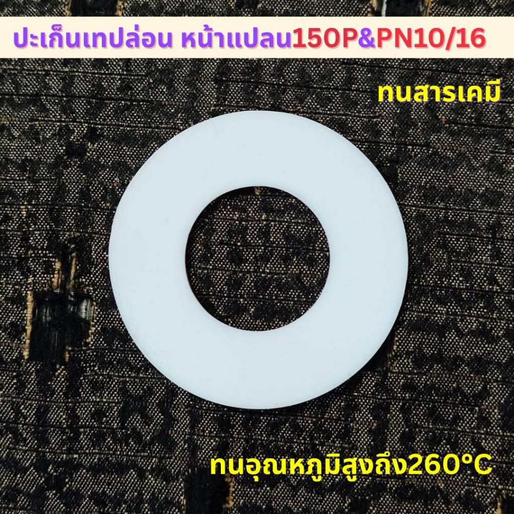 ปะเก็นเทปล่อนPTFE Teflon หน้าแปลนRF 150PและPN10/16 ขนาด1/2-4"