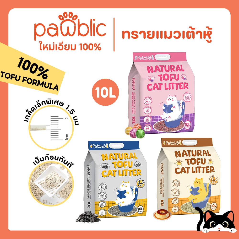Pawblic × Petcho🐾ทรายแมวเต้าหู้  ออร์แกนิค100% ทรายแมว tofu จับตัวเป็นก้อนเร็ว ขนาดอนุภาคเล็ก 1.5 มม ไร้ฝุ่น ดับกลิ่นดีเ