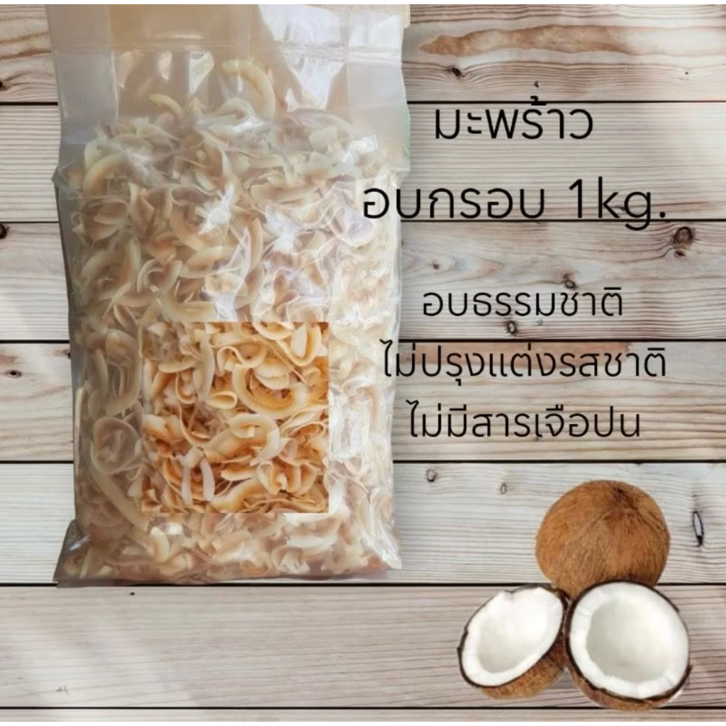 มะพร้าวแผ่น อบกรอบ หอมสดใหม่