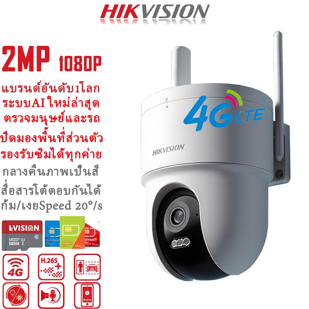HIKVISION แบรนด์กล้องวงจรปิดอันดับ1ของโลก กล้องวงจรปิดใส่ซิม 4G AIS TRUE กล้องวงจรปิด wifi App P2P