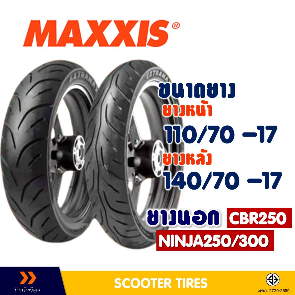 ยางนอก แม็กซิส MAXXIS ยางหน้า 110/70-17 , ยางหลัง 140/70-17 สําหรับ CBR250R , NINJA 250 , NINJA300