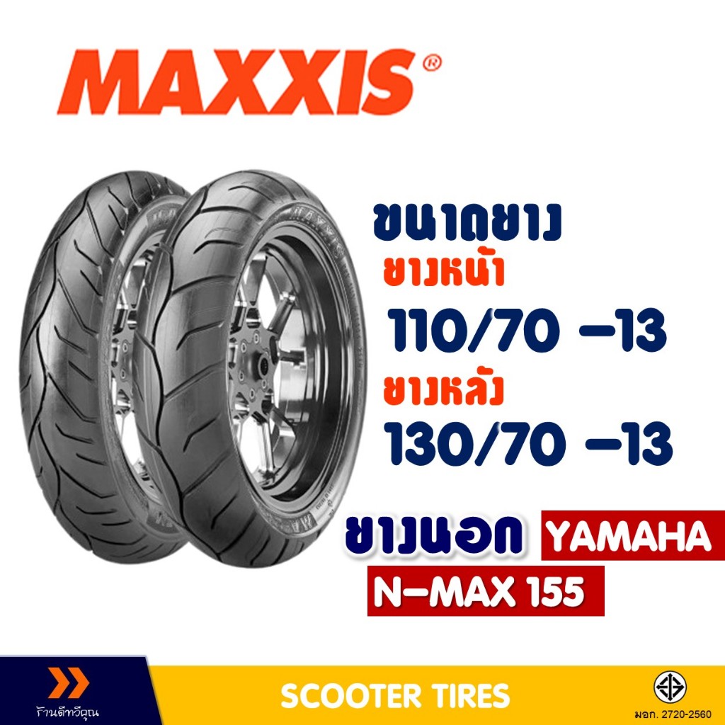 ยางนอก แม็กซิส MAXXIS ยางหน้า 110/70-13 , ยางหลัง 130/70-13 สําหรับ YAMAHA N-MAX ยางชนิดไม่ใช้ยางใน