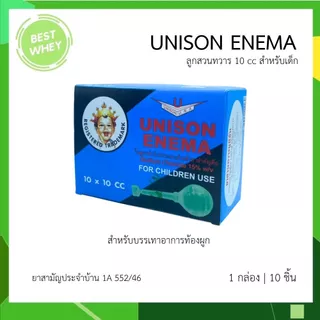 Unison ยูนิซัน ยาสวนทวาร ผู้ใหญ่ และ เด็ก 1กล่อง [บรรจุ 10ลูก] Unison enema