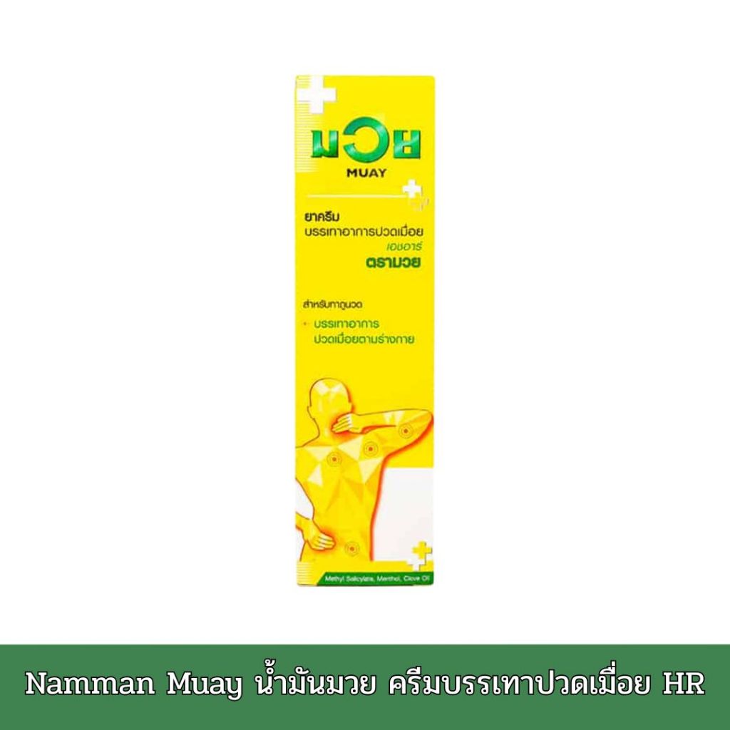 Namman Muay น้ำมันมวย ครีมบรรเทาปวดเมื่อย HR 100 กรัม