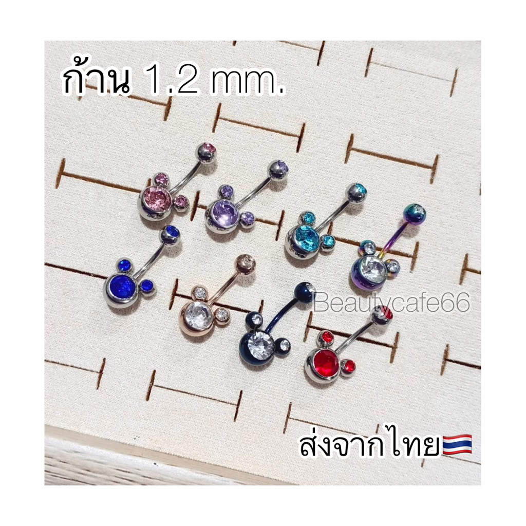 MK1.2 (1pc.) ส่งจากไทย จิวสะดือ Mickey จิวเพชร 8 สี ก้านสแตนเลสแท้ 1.2 ยาว 10mm. หัวมิกกี้ 8 mm.
