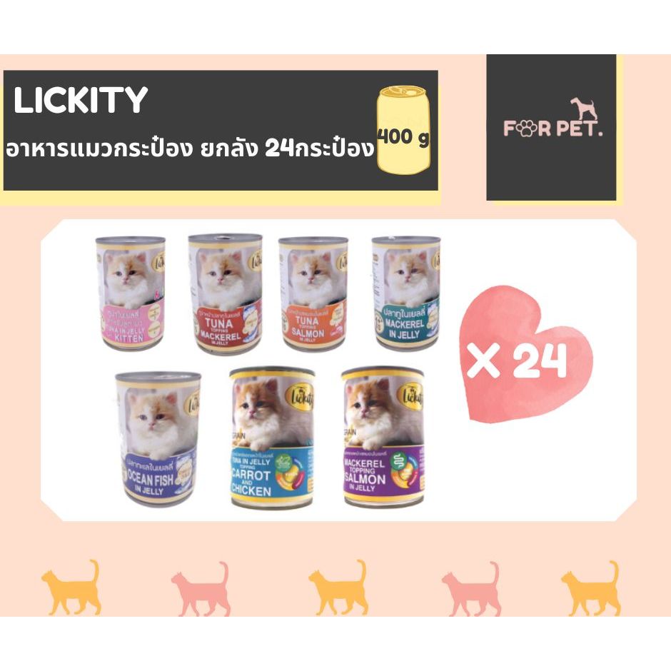 อาหารแมวกระป๋อง ลิคคิตตี Lickity 400 กรัม กระป๋อง 24 กระป๋องยกลัง
