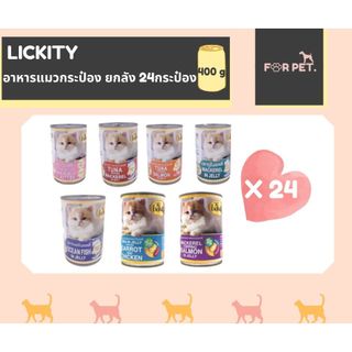 อาหารแมวกระป๋อง ลิคคิตตี Lickity 400 กรัม กระป๋อง 24 กระป๋องยกลัง