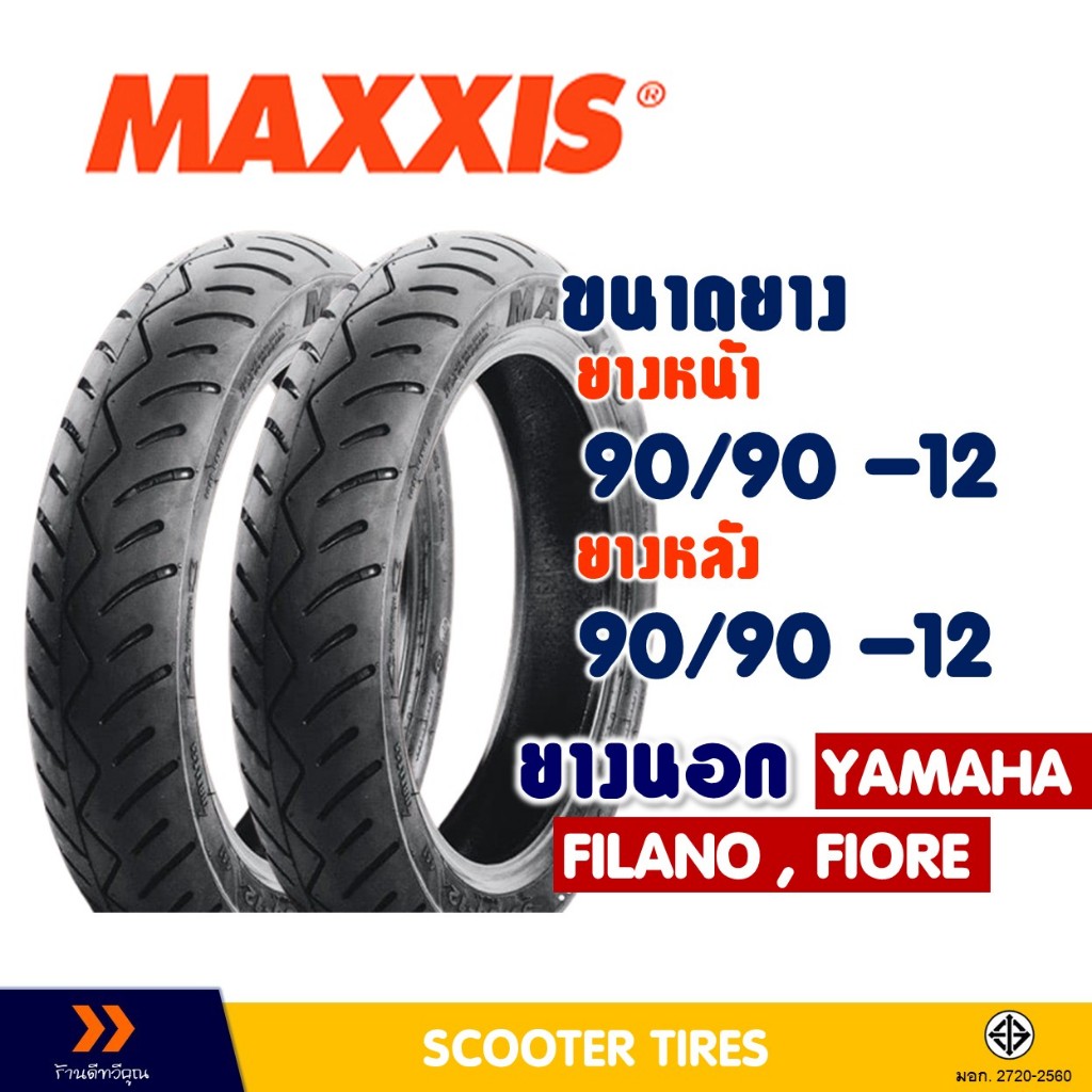 ยางนอก แม็กซิส MAXXIS ยางหน้า 90/90-12 , ยางหลัง 90/90-12 สําหรับ FILANO , FIORE ยางชนิดไม่ใช้ยางใน