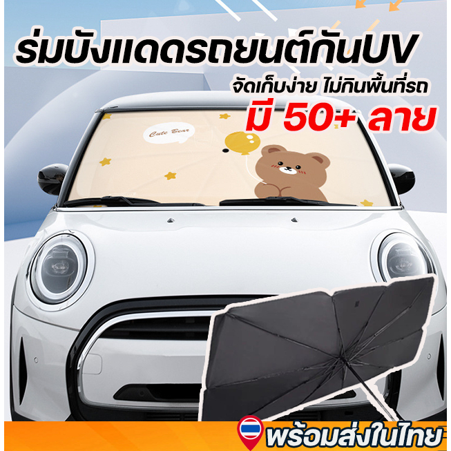 มีกว่า 50 แบบ พร้อมส่ง Tohome 🚗❗️SALE❗️ร่มกันแดดในรถยนต์ อย่างหนา เป็นม่านบังแดด สะท้อนแสงแดด UV ช่วยลดอุณหภูมิในรถยนต์