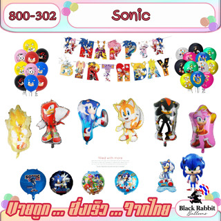 🇹🇭 800 302 ลูกโป่งฟอยล์ วันเกิด  การ์ตูน  เกมส์ โซนิค /  Foi…