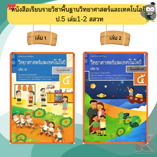 สสวท หนังสือเรียนวิทยาศาสตร์ ป.1-ป.6 #องค์การค้า#ศึกษาภัณฑ์