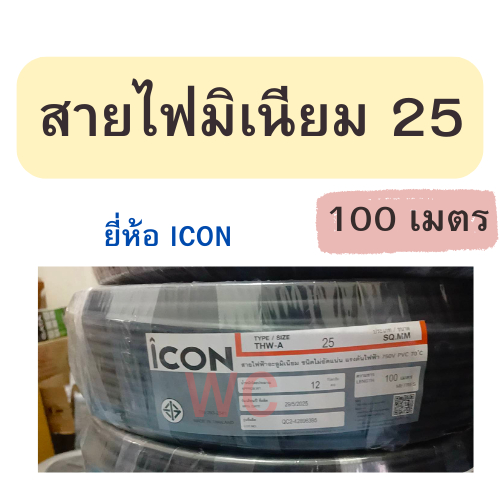 ICON หรือ Golden coin สายไฟ THW-A  เบอร์25  สายมิเนียม 100 เมตร สายอลูมิเนียม