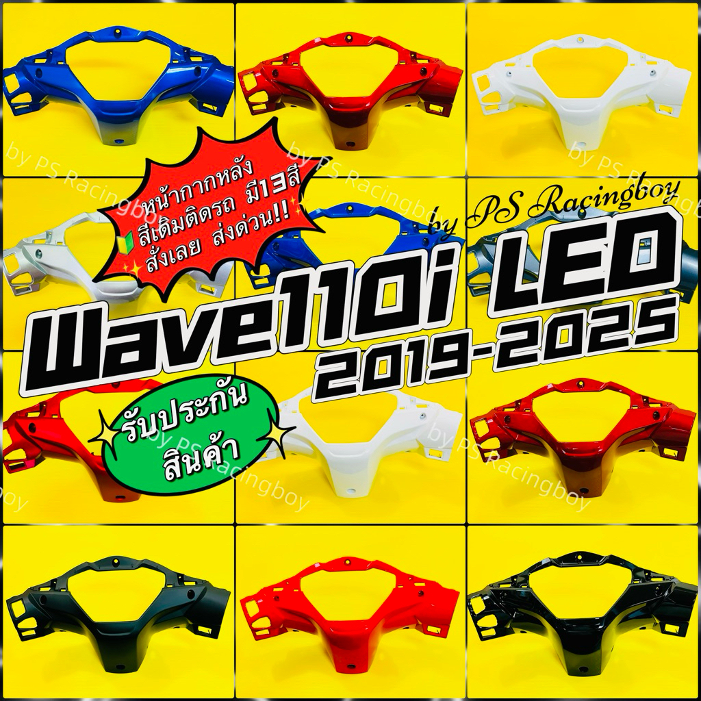 หน้ากากหลัง Wave110i LED 2019-2025 อย่างดี(YSW) มี13สี(ตามภาพ) หน้ากากหลังเวฟ110i หน้ากากหลังเวฟ110i2019 ครอบไมล์เวฟ110i