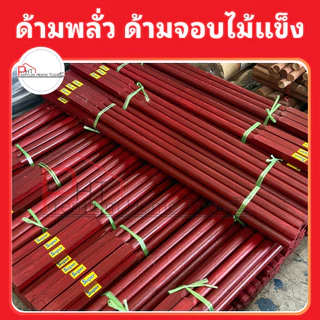 ด้ามพลั่ว ด้ามจอบ ด้ามอีเตอร์ ด้ามค้อนปอนด์ ด้ามค้อนสี่เหลี่ยม ❗ไม้แข็ง Super เคลือบสารกันปลวกกันมอด ขนาด 1ม, 1.2ม, 1.5ม