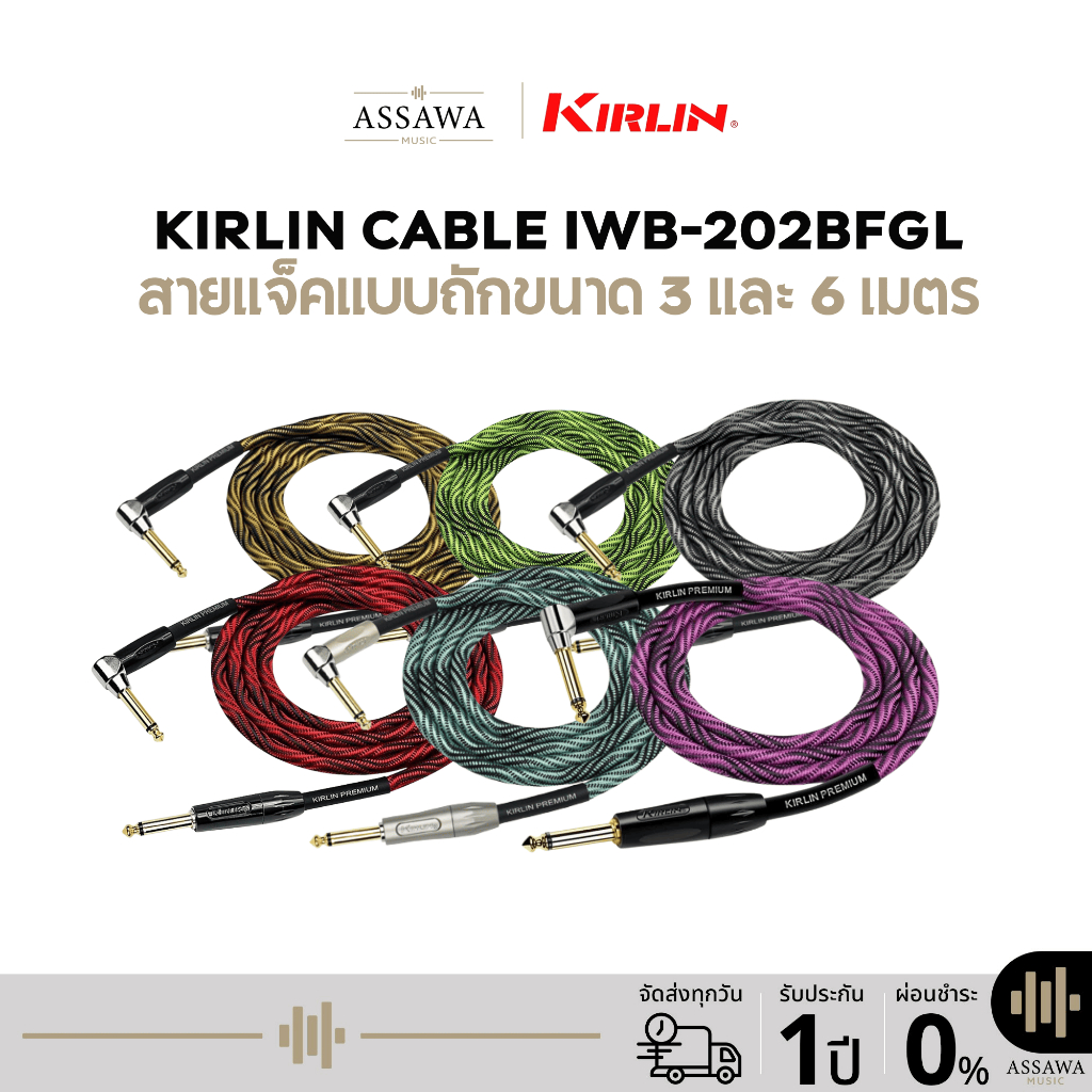 Kirlin IWB-202BFGL สายแจ็ค Kirlin สายแจ็คแบบถัก หัวตรง 1 ด้านและหัวงอ 1 ด้าน Premium + Wave Series