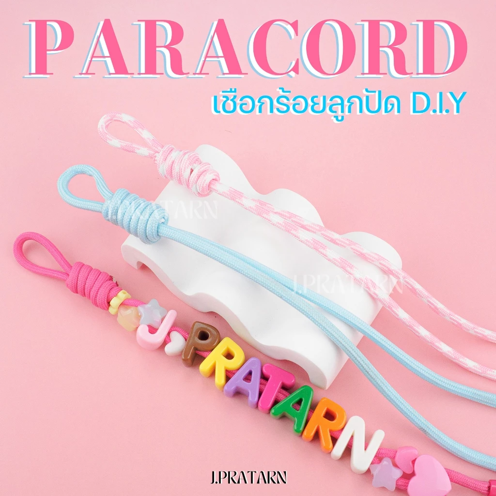 ส่งด่วน ส่งไว เชือกพาราคอตถักเกลียว DIY ทำพวงกุญแจ ร้อยจี้ ร้อยชาร์ม ห้อยมือถือ กระเป๋า งานประดิษฐ์