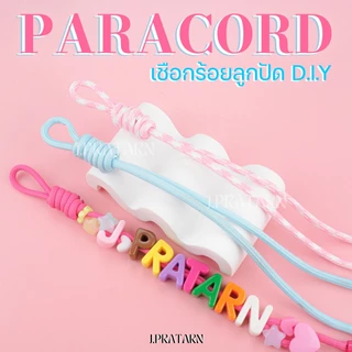 ส่งด่วน ส่งไว เชือกพาราคอตถักเกลียว DIY ทำพวงกุญแจ ร้อยจี้ ร้อยชาร์ม ห้อยมือถือ กระเป๋า งานประดิษฐ์
