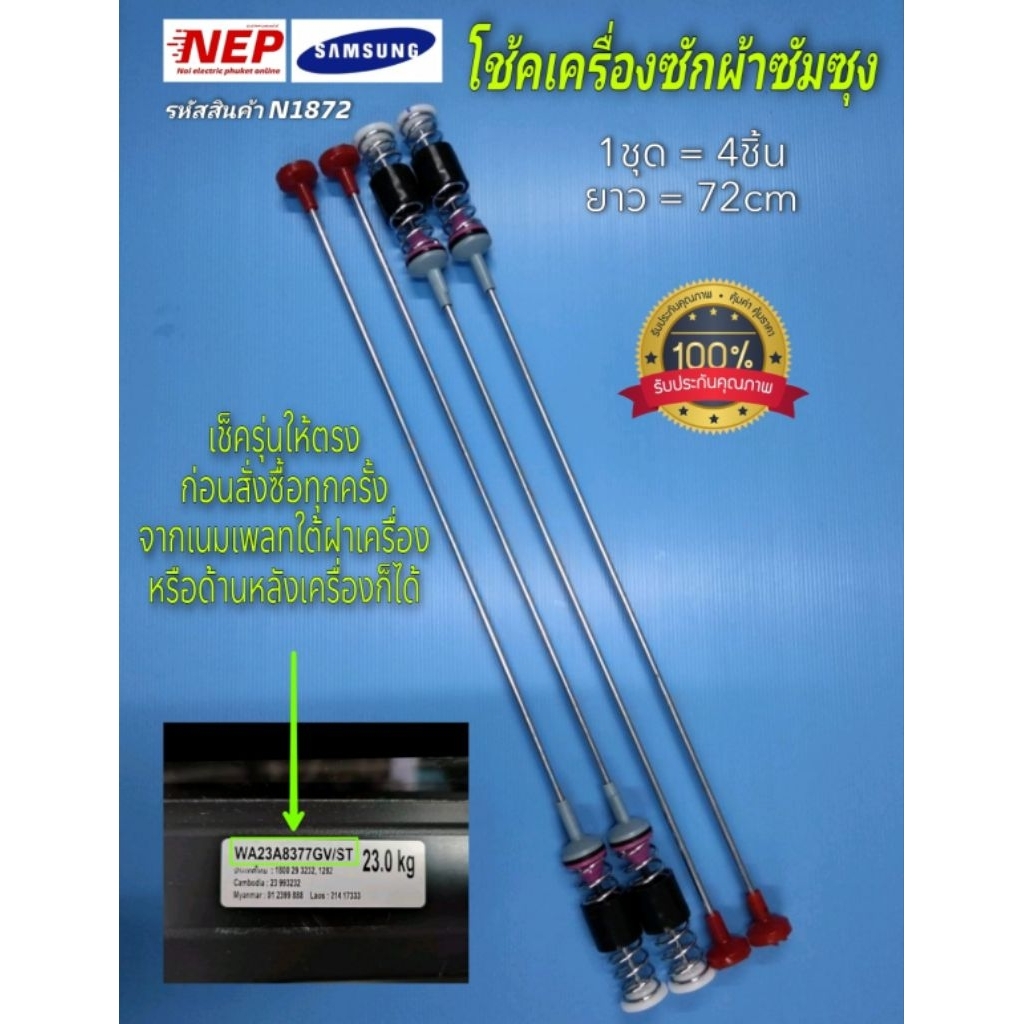N1872 สปริงโช้คเครื่องซักฝาบนซัมซุง SAMSUNG 72CM รุ่น WA23A8377GV สินค้าใหม่ แพ็ค4ชิ้น