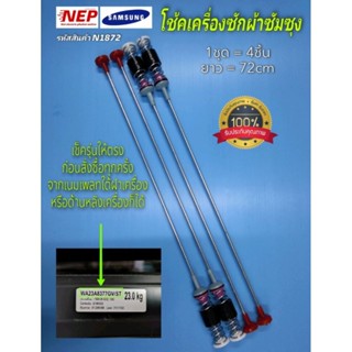 N1872 สปริงโช้คเครื่องซักฝาบนซัมซุง SAMSUNG 72CM รุ่น WA23A8…