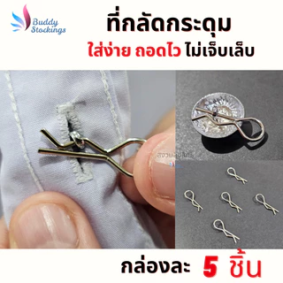 ที่กลัดกระดุม ห่วงกระดุมเสื้อ (5ชิ้น+กล่อง) พยาบาล ข้าราชการ นักศึกษา นิสิต ใส่ง่าย ถอดไว ทนทาน ใช้ได้นาน ไม่เจ็บเล็บ