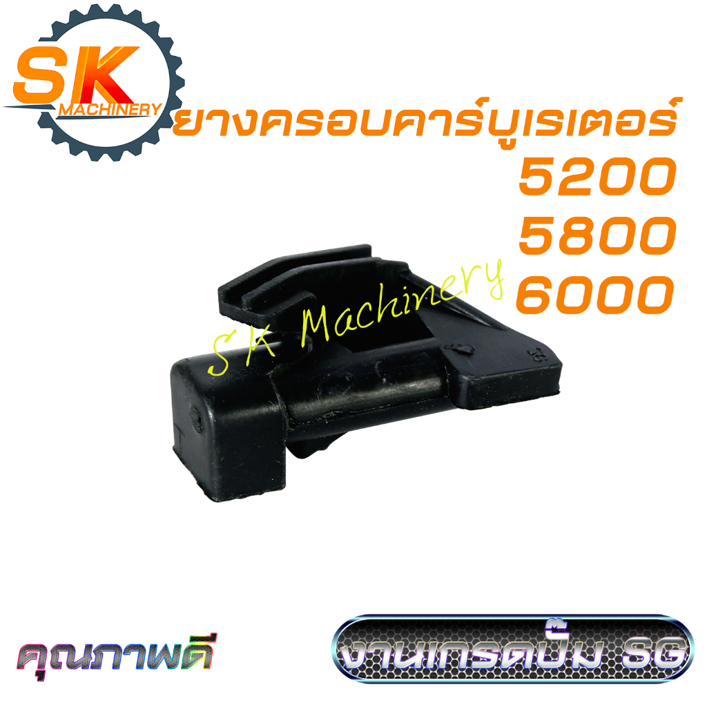 ยางครอบคาร์บูเรเตอร์ ยางปรับเดินเบา เลื่อยยนต์ 5200 5800 6000 คุณภาพดี งานเกรดปั๊ม SG ราคาขายต่อ 1ชิ้น