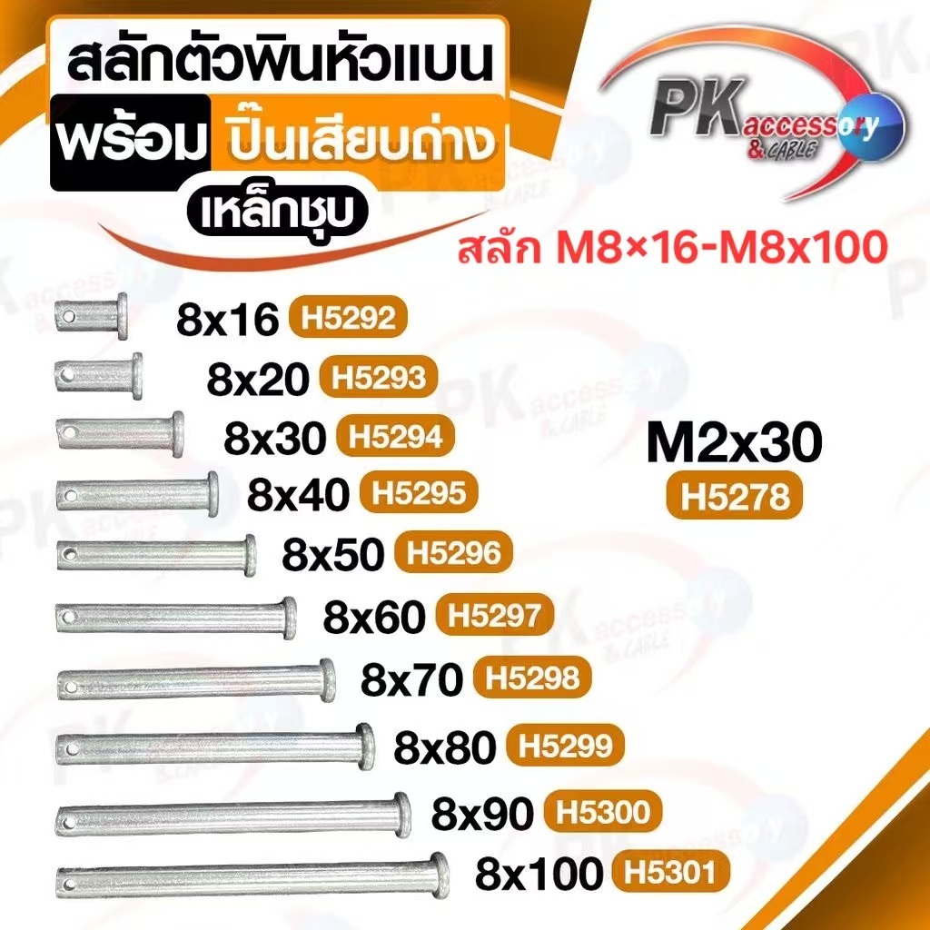 ชุดสลักตัวพินหัวแบน M10 + ปิ้นเสียบตัวR เหล็กชุบ ราคาต่อชุด