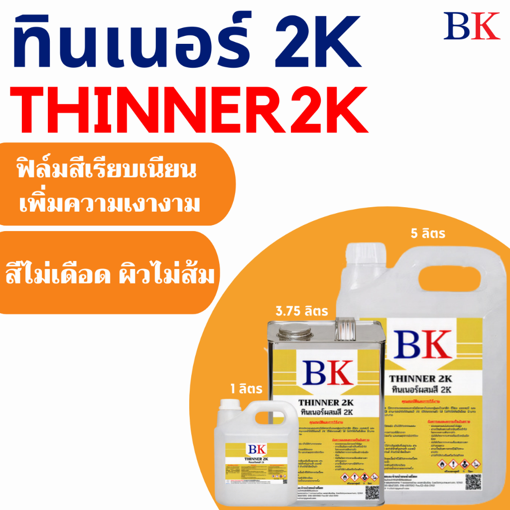BK2K/1L-5L ทินเนอร์ 2K (ทินเนอร์ผสมสีพ่นรถยนต์) ตรา BK