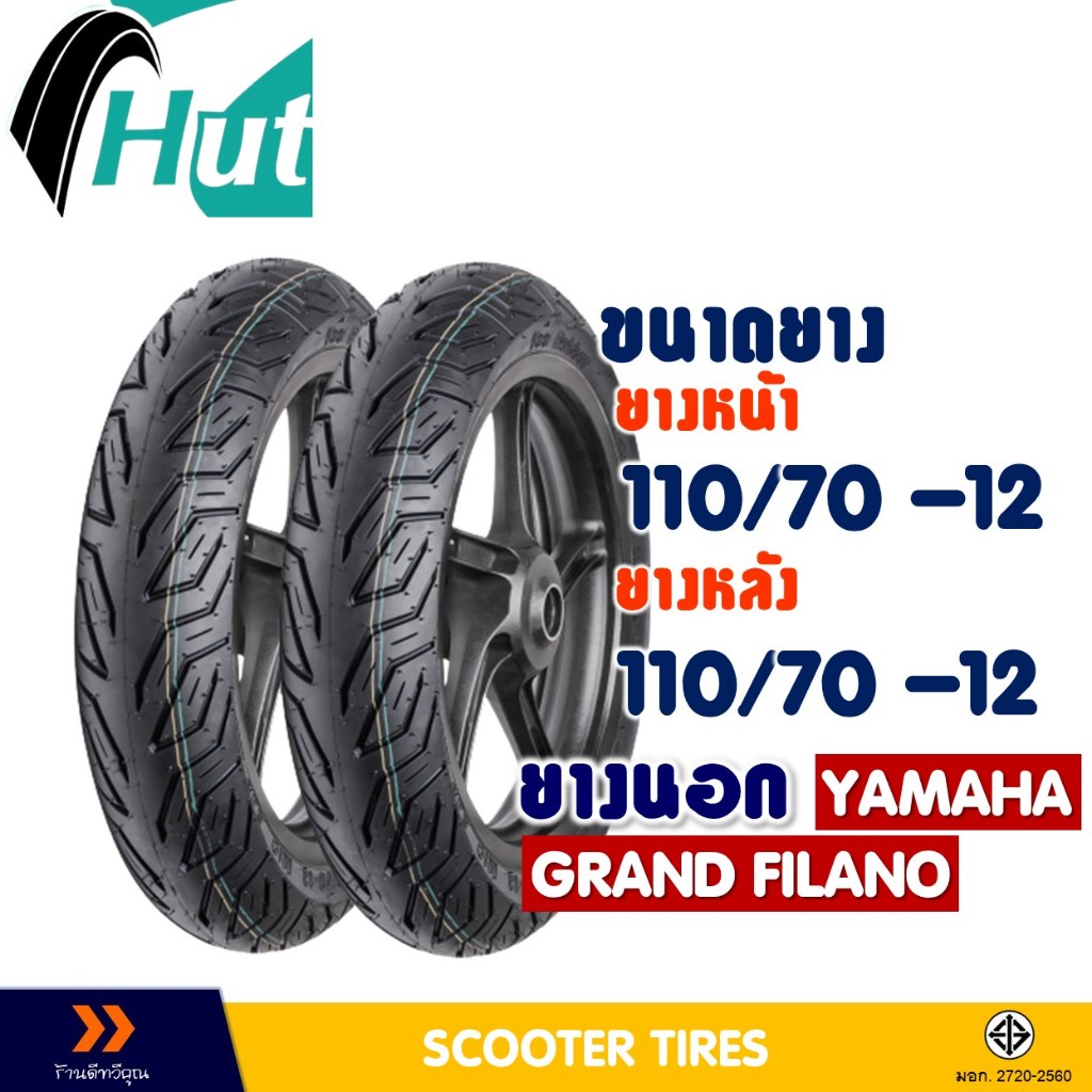 ยางนอก หน้า-หลัง HUT 110/70-12 , 110/70-12 สําหรับ YAMAHA GRAND FILANO ยางจุ๊บเลส ไม่ใช้ยางใน