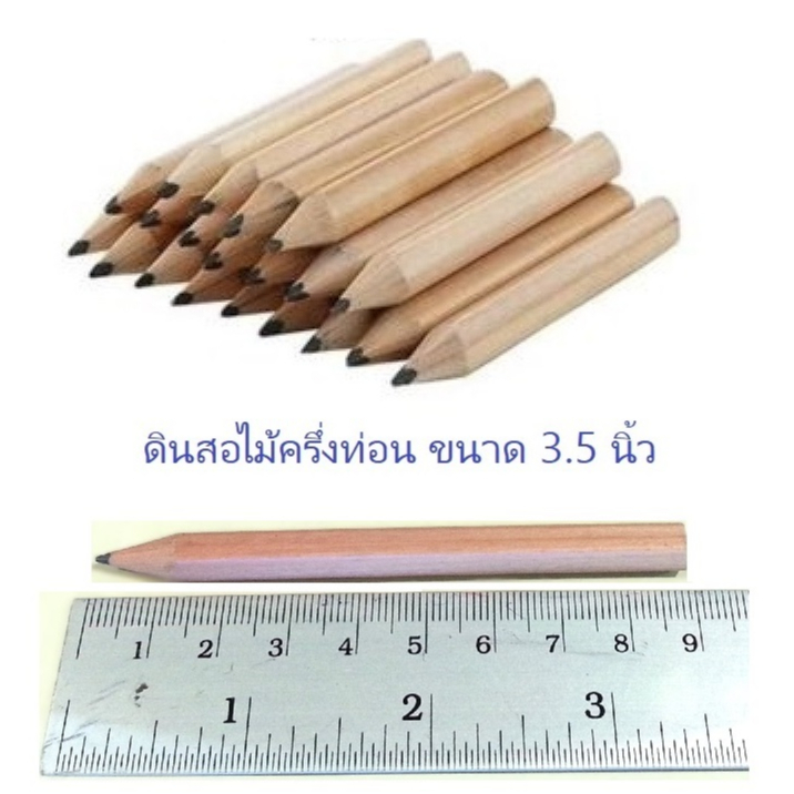 ดินสอดำครึ่งท่อน ยาว 3.5 นิ้ว
