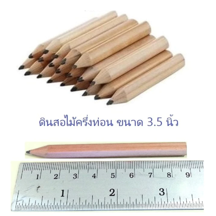 ดินสอดำครึ่งท่อน ยาว 3.5 นิ้ว