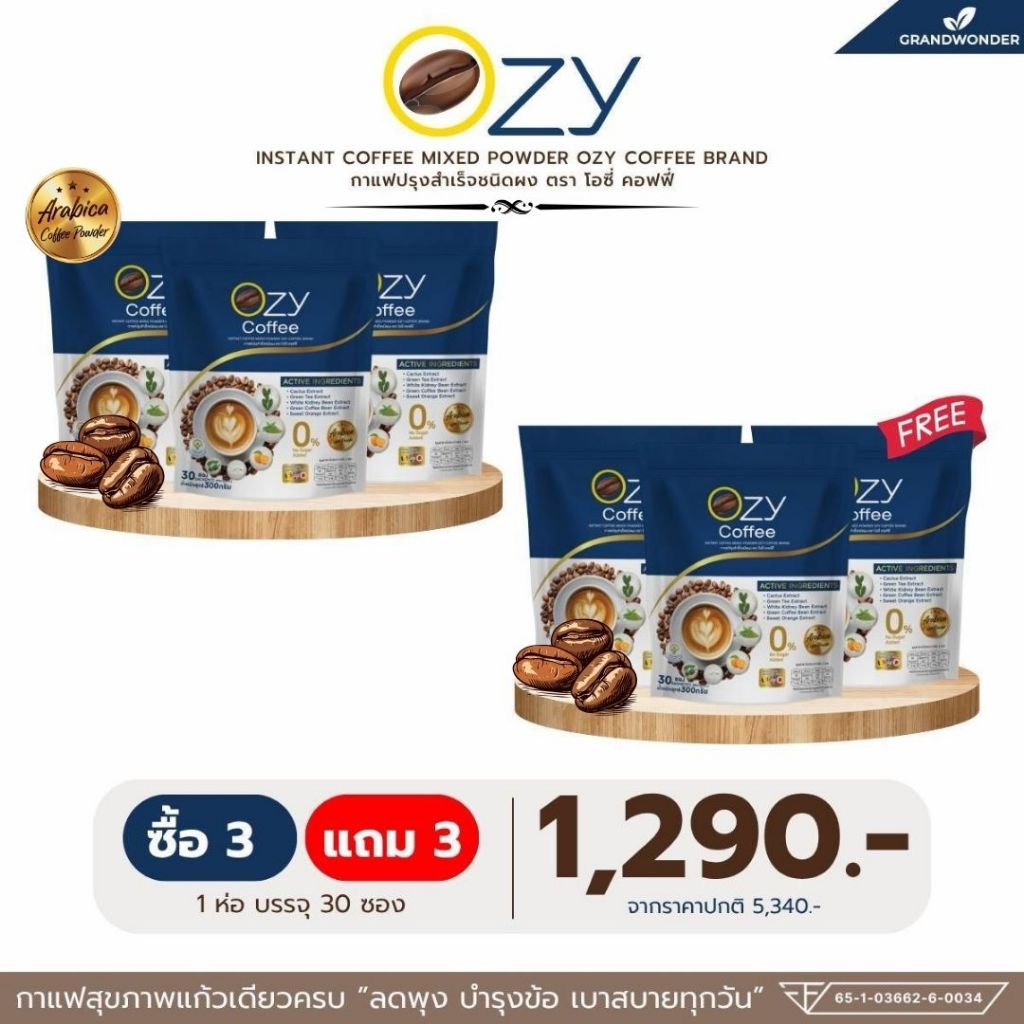 OZY กาแฟเพื่อสุขภาพ ไม่มีน้ำตาล 0แคล [ กาแฟ 6 ห่อ=1290.-] ในแต่ละห่อมี 30 ซอง ส่งตรงจากบริษัท