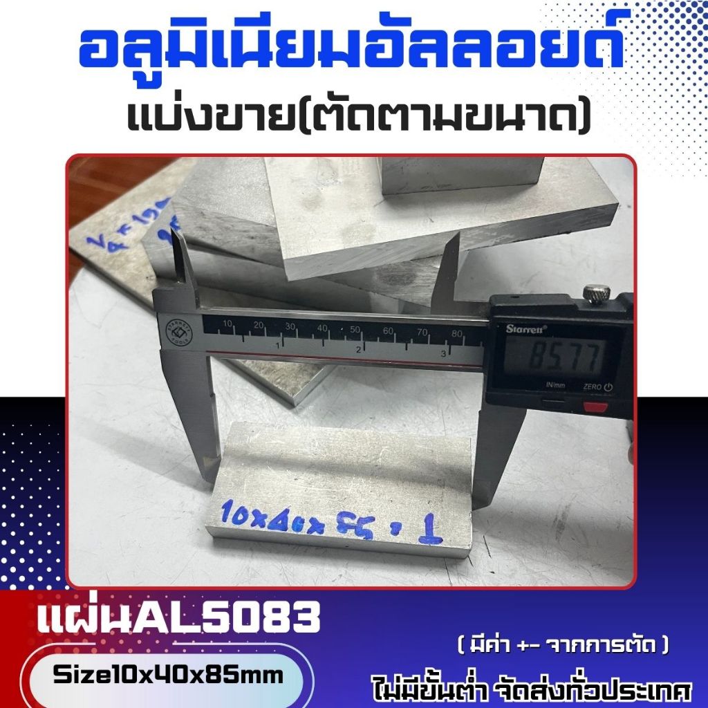 แผ่นอลูมิเนียมAL5083 หนา10mm(มีหลายขนาด) พร้อมส่ง