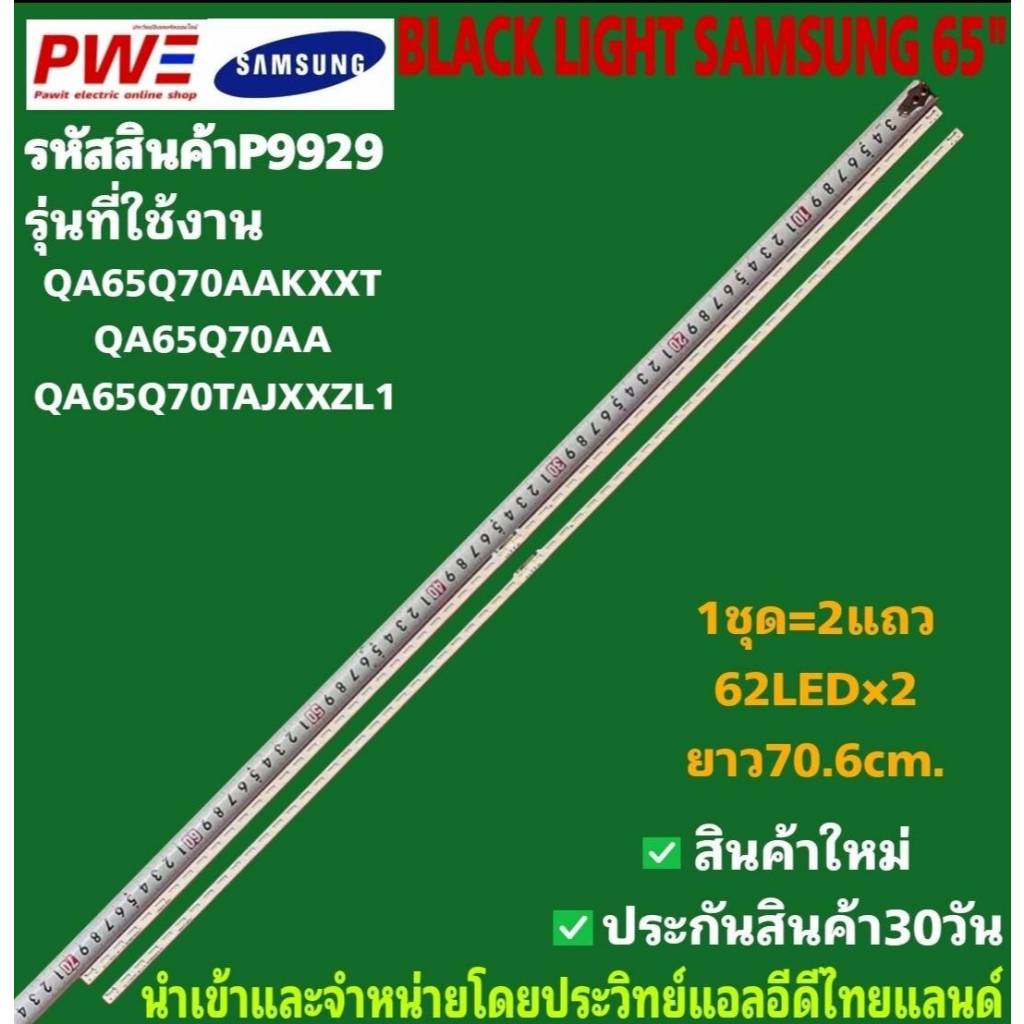 P9929 LED BLACK LIGHT SAMSUNG 65" รุ่นที่ใช้งาน QA65Q70AAKXXT QA65Q70AA QA65Q70TAJXXZL1 สินค้าใหม่ พ